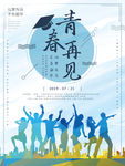 毕业季