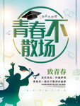 毕业季