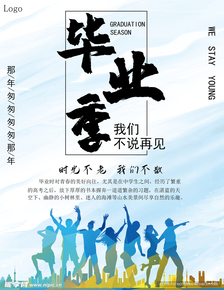 毕业季