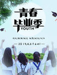 毕业季