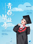 毕业季