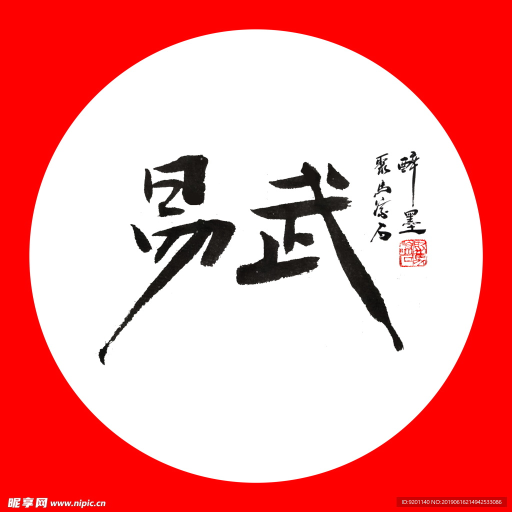 聚马凉石 普洱茶 书法 醉墨