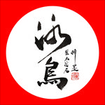 聚马凉石 普洱茶 书法 醉墨