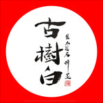 聚马凉石 普洱茶 书法 醉墨