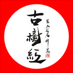 聚马凉石 普洱茶 书法 醉墨