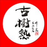 聚马凉石 普洱茶 书法 醉墨