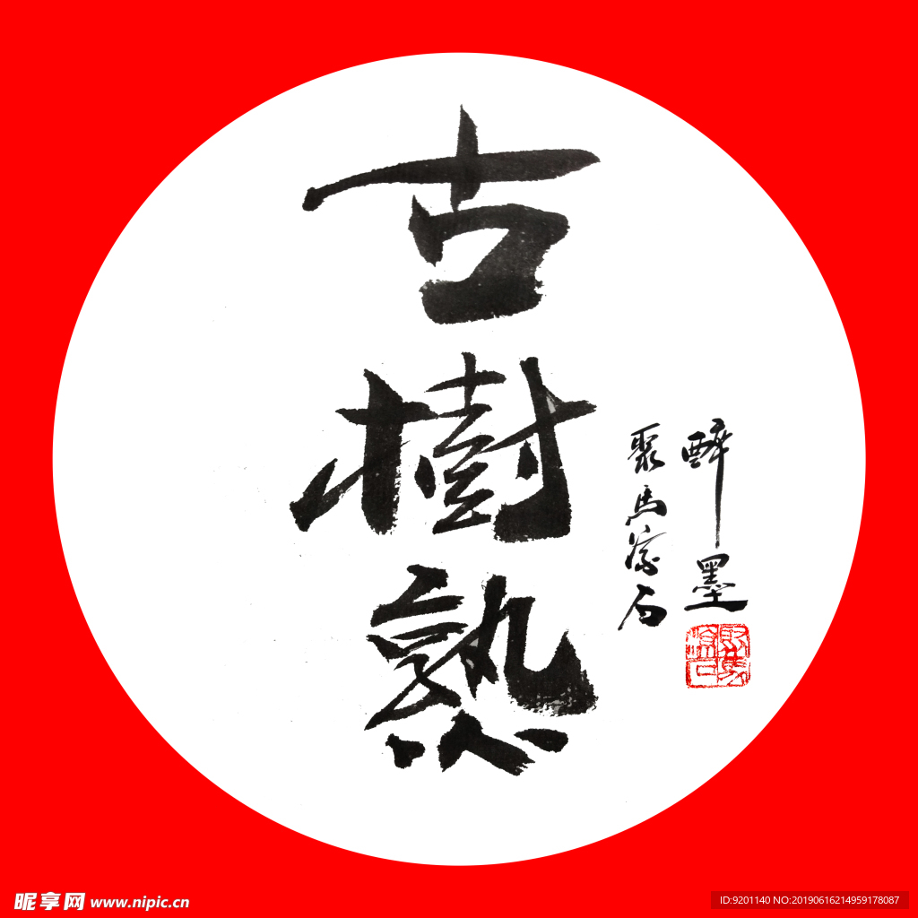 聚马凉石 普洱茶 书法 醉墨