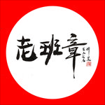 聚马凉石 普洱茶 书法 醉墨