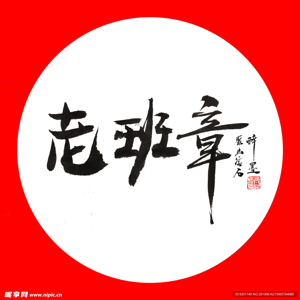 聚马凉石 普洱茶 书法 醉墨