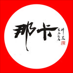 聚马凉石 普洱茶 书法 醉墨