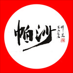 聚马凉石 普洱茶 书法 醉墨