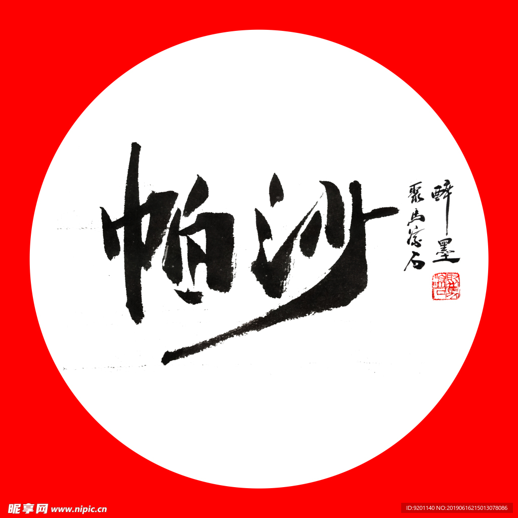 聚马凉石 普洱茶 书法 醉墨