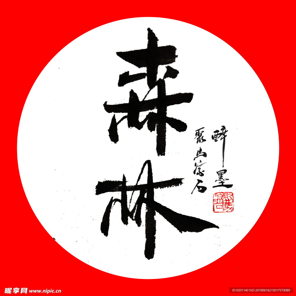 聚马凉石 普洱茶 书法 醉墨