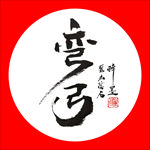 聚马凉石 普洱茶 书法