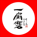 聚马凉石 普洱茶 书法 醉墨