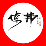 聚马凉石 普洱茶 书法 醉墨