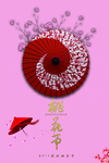 桃花节