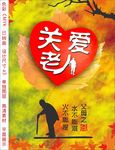 关爱老人