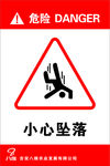 小心坠落