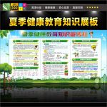 夏季健康教育宣传栏