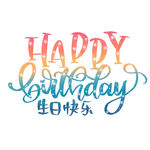生日快乐素材