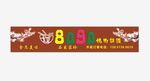 8090烤肉饭