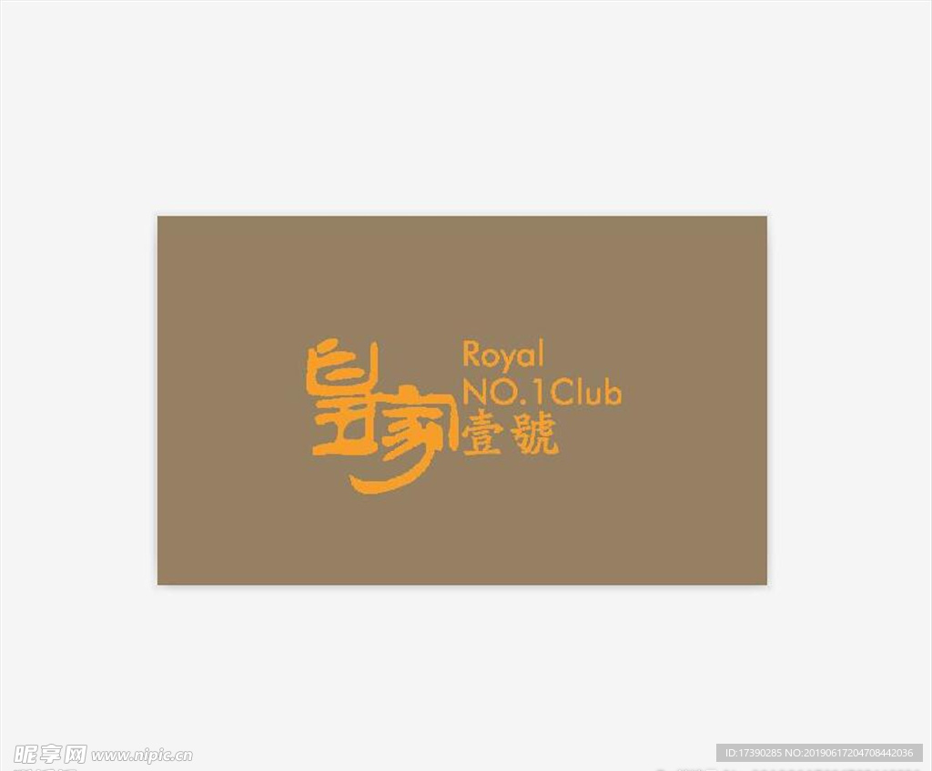 皇家一号