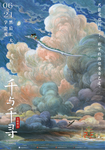千与千寻中文版预告海报合层