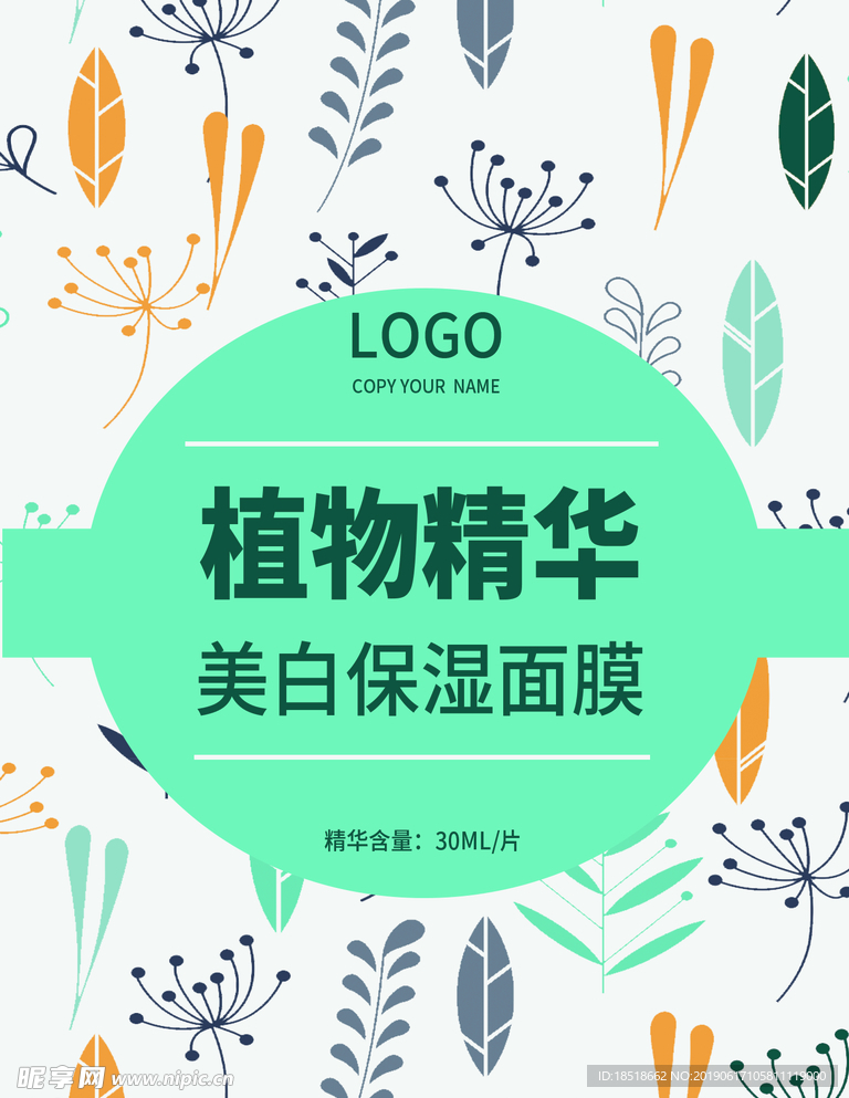 植物精华面膜包装