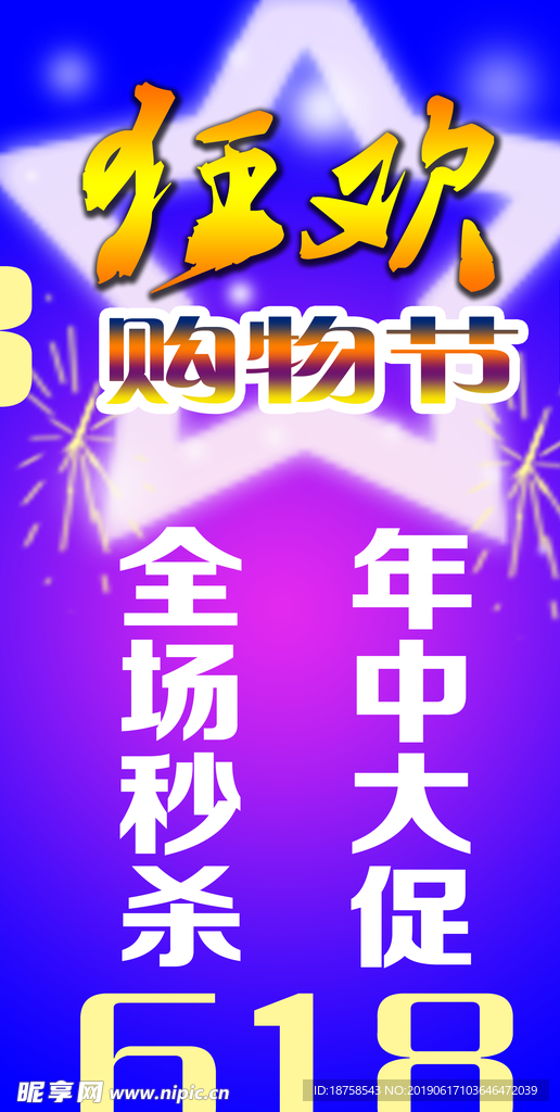 618促销海报