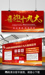 喜迎十九大党建展板二件套