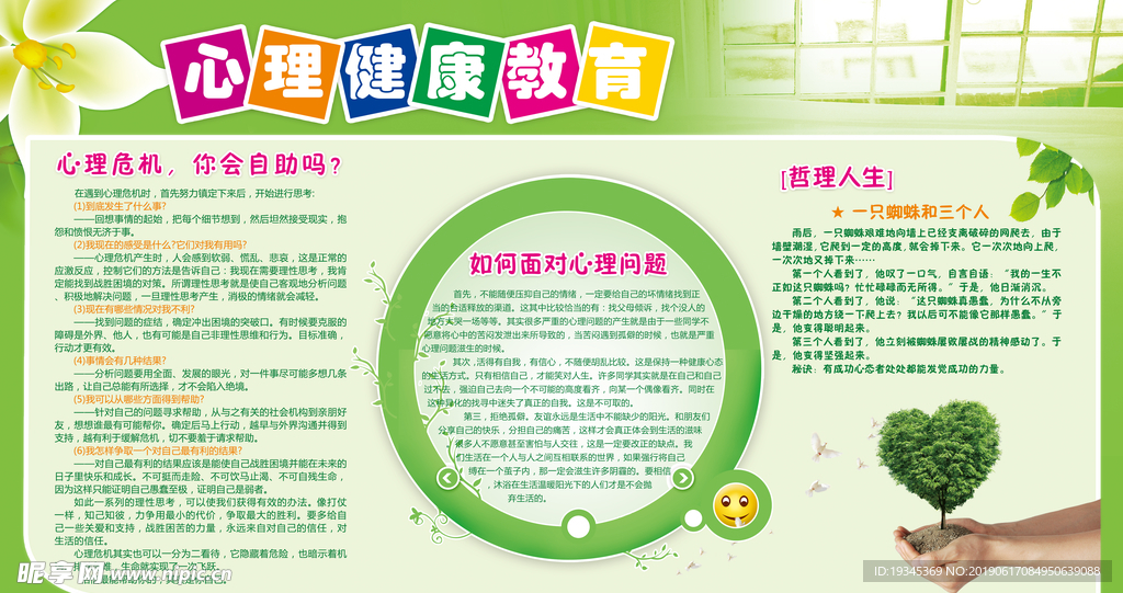心理健康教育