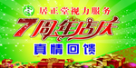 居正堂 7周年  七周年  店