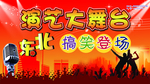 全场优惠  礼惠全城  大舞台