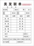 美发 美容联单