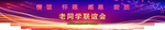 联谊会