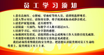 员工学习须知