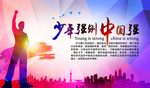 少年强则中国强