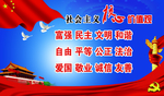 社会主义核心价值观