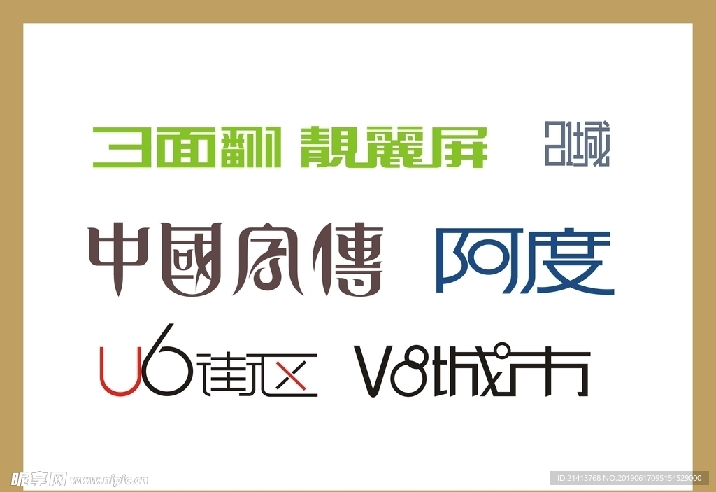 字体LOGO设计