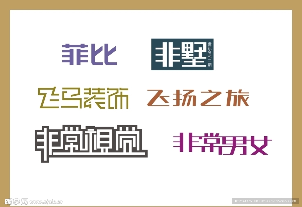 字体LOGO设计