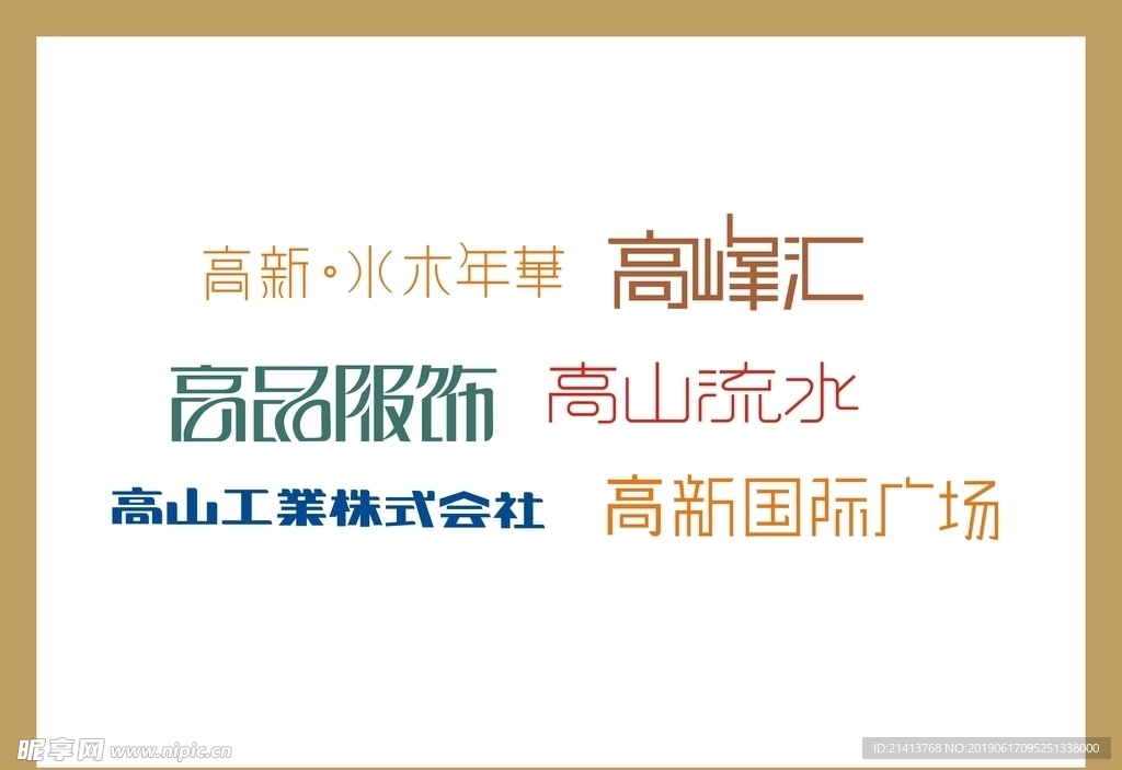 字体LOGO设计