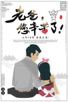 父亲节海报