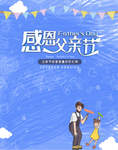 父亲节海报