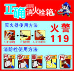 正确使用消火栓箱