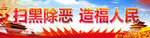 扫黑除恶