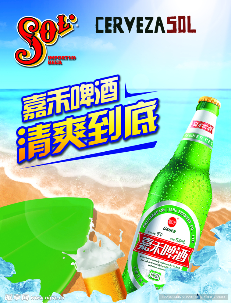 冰爽啤酒海报