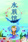 海底世界水族馆海报设计