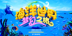 夏日 海底世界 水族馆 海洋天