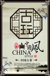 中国风古玩店宣传海
